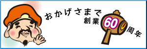 おかげさまで創業60周年