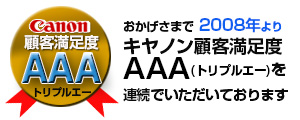 2008年よりキャノン顧客満足度AAAをいただいております