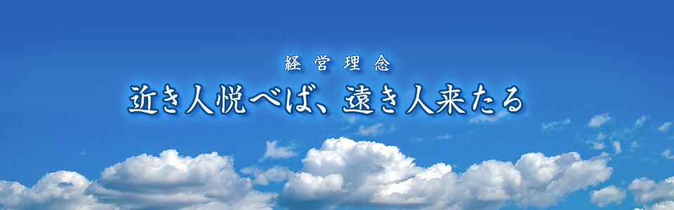 近き人悦べば、遠き人来る