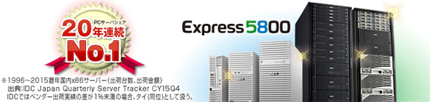 NECサーバ Express5800シリーズ
