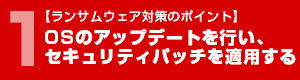 OSのアップデートを⾏い、セキュリティパッチを適⽤する