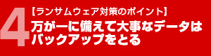 万が⼀に備えて⼤事なデータはバックアップをとる