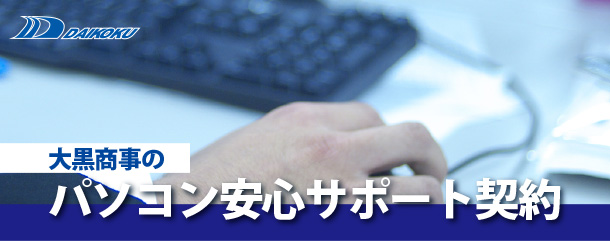 大黒商事のパソコン安心サポート契約